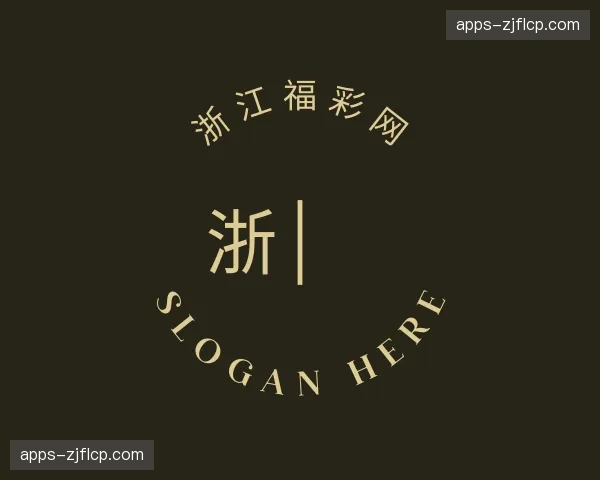 关于浙江福彩
